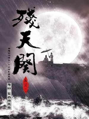 cover image of 殘天闋4